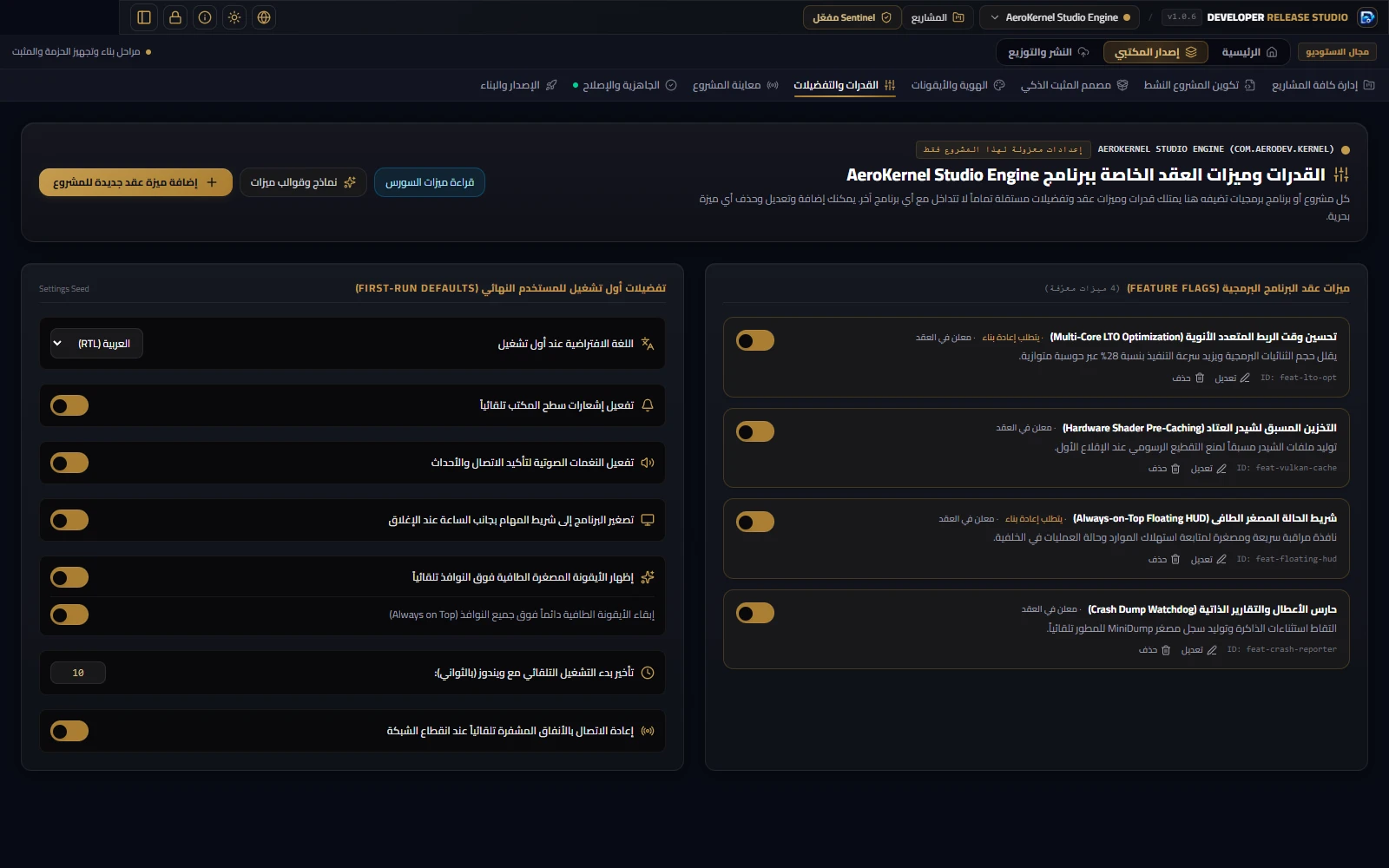 Developer Release Studio — ميزات المشروع وتفضيلاته