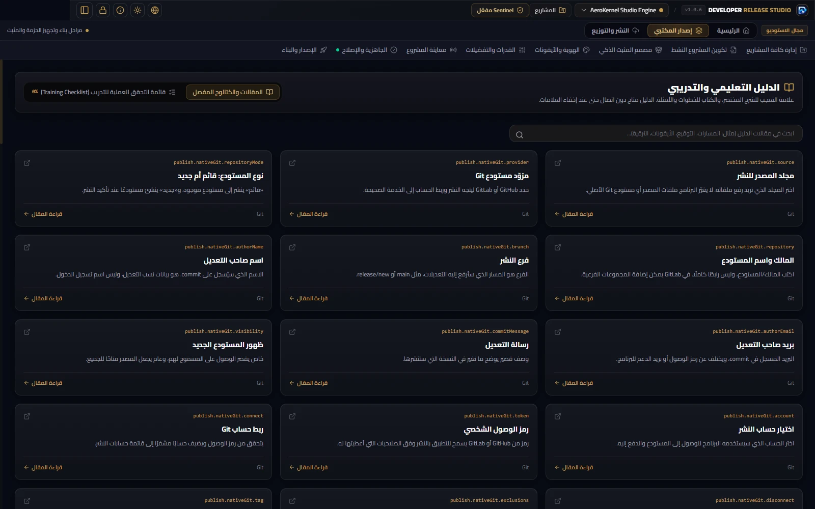 Developer Release Studio — الدليل والتدريب