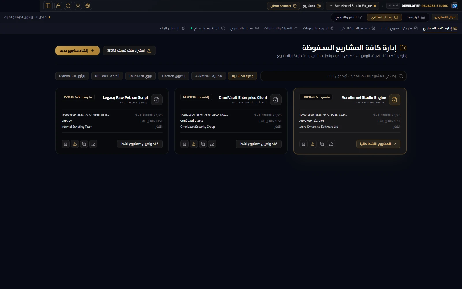Developer Release Studio — إدارة المشاريع