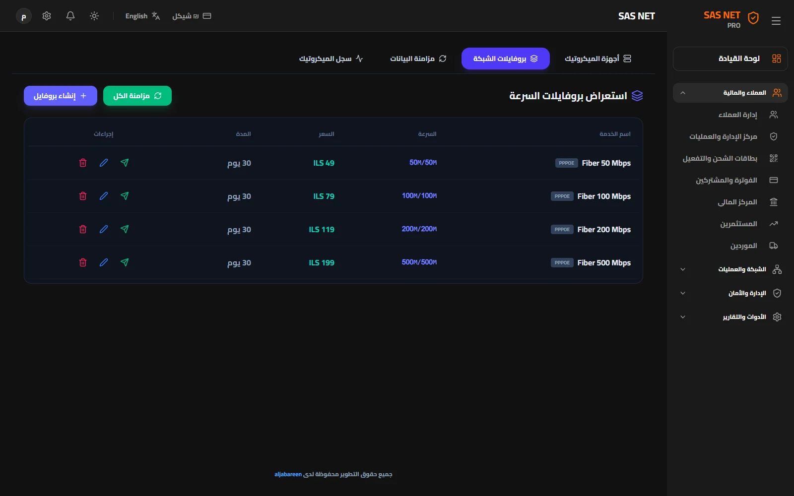 بروفايلات الشبكة — الباقة التجارية مرتبطة بإعداد الخدمة وسرعتها ومدتها.